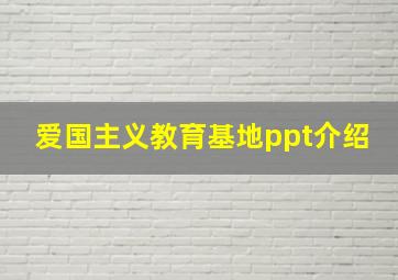 爱国主义教育基地ppt介绍