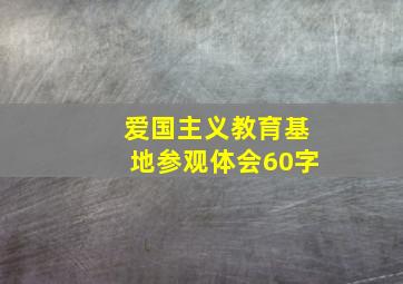 爱国主义教育基地参观体会60字