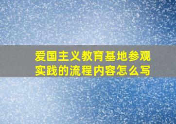 爱国主义教育基地参观实践的流程内容怎么写