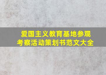 爱国主义教育基地参观考察活动策划书范文大全