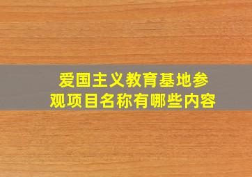 爱国主义教育基地参观项目名称有哪些内容