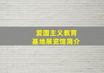 爱国主义教育基地展览馆简介