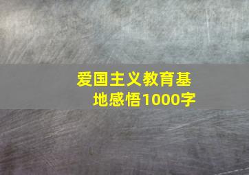 爱国主义教育基地感悟1000字