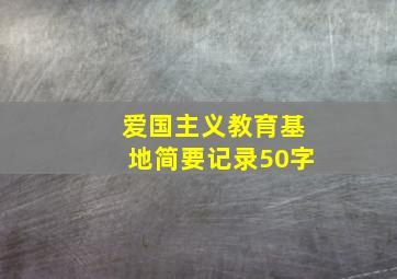 爱国主义教育基地简要记录50字