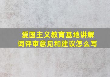 爱国主义教育基地讲解词评审意见和建议怎么写