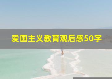 爱国主义教育观后感50字