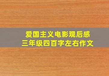 爱国主义电影观后感三年级四百字左右作文