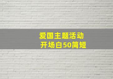 爱国主题活动开场白50简短