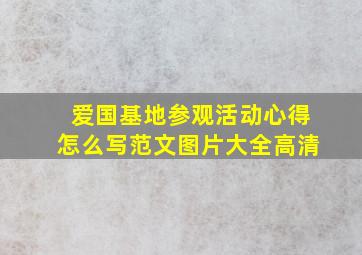 爱国基地参观活动心得怎么写范文图片大全高清