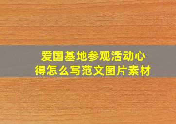 爱国基地参观活动心得怎么写范文图片素材