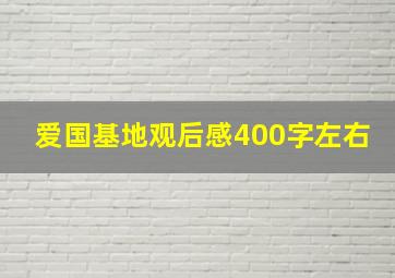 爱国基地观后感400字左右