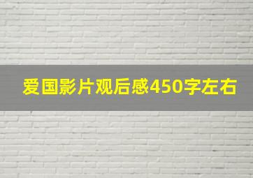 爱国影片观后感450字左右