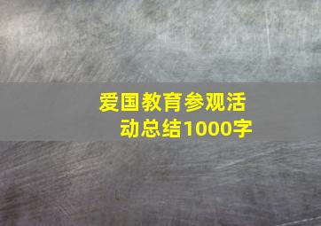 爱国教育参观活动总结1000字