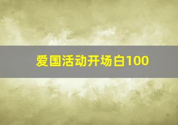 爱国活动开场白100