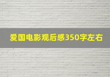 爱国电影观后感350字左右