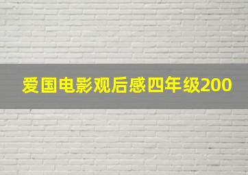 爱国电影观后感四年级200