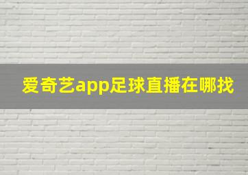 爱奇艺app足球直播在哪找