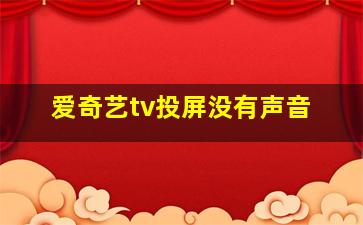 爱奇艺tv投屏没有声音