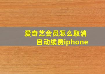 爱奇艺会员怎么取消自动续费iphone