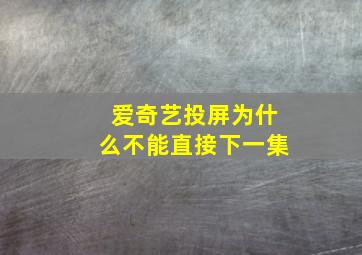 爱奇艺投屏为什么不能直接下一集