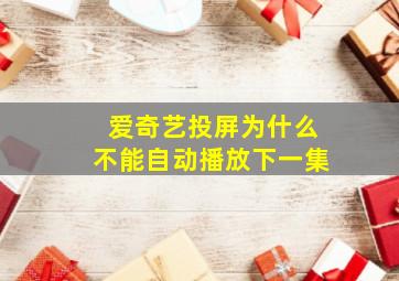 爱奇艺投屏为什么不能自动播放下一集