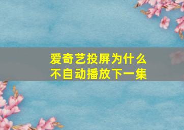 爱奇艺投屏为什么不自动播放下一集