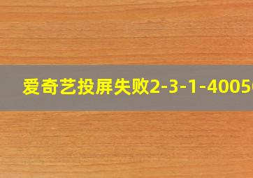 爱奇艺投屏失败2-3-1-400501