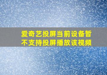 爱奇艺投屏当前设备暂不支持投屏播放该视频