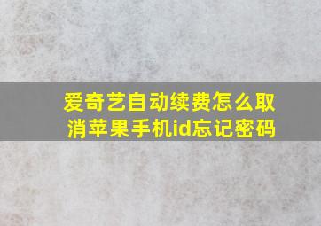 爱奇艺自动续费怎么取消苹果手机id忘记密码