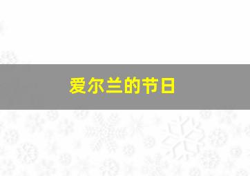 爱尔兰的节日