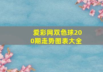 爱彩网双色球200期走势图表大全