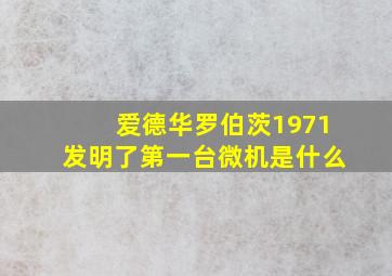 爱德华罗伯茨1971发明了第一台微机是什么