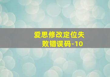 爱思修改定位失败错误码-10