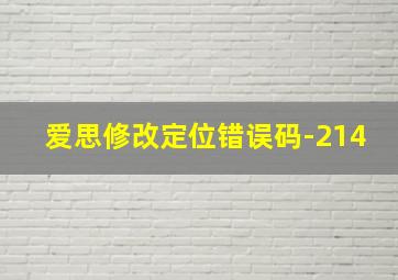 爱思修改定位错误码-214