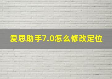 爱思助手7.0怎么修改定位