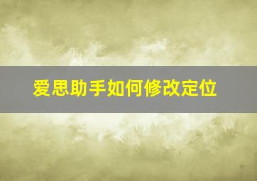 爱思助手如何修改定位