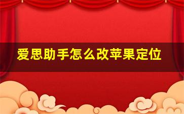 爱思助手怎么改苹果定位