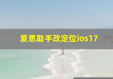 爱思助手改定位ios17