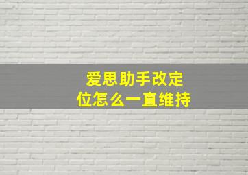 爱思助手改定位怎么一直维持