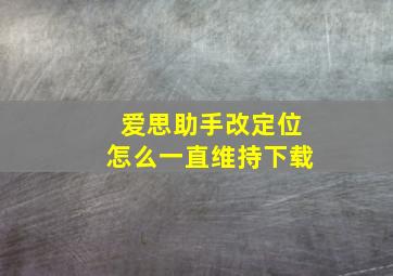 爱思助手改定位怎么一直维持下载