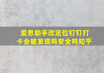 爱思助手改定位钉钉打卡会被发现吗安全吗知乎