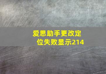 爱思助手更改定位失败显示214