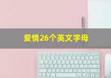 爱情26个英文字母