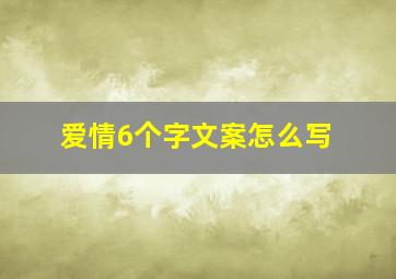 爱情6个字文案怎么写