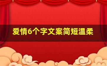 爱情6个字文案简短温柔