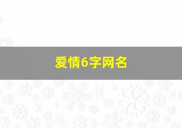 爱情6字网名