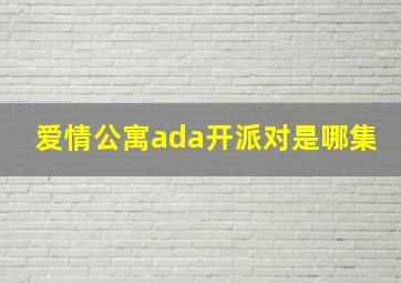 爱情公寓ada开派对是哪集