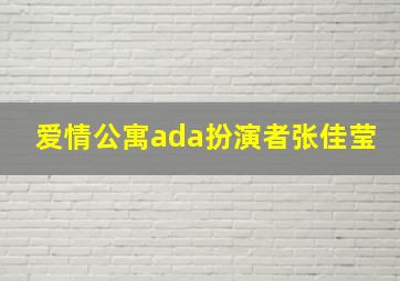 爱情公寓ada扮演者张佳莹