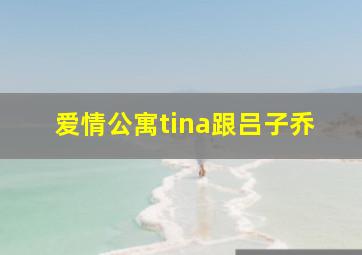 爱情公寓tina跟吕子乔