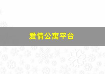 爱情公寓平台